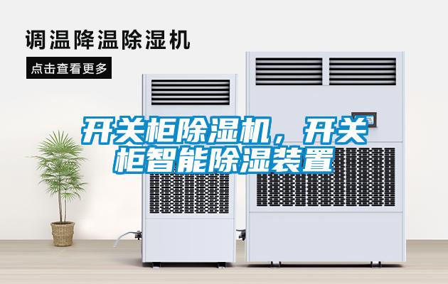 開關(guān)柜除濕機，開關(guān)柜智能除濕裝置