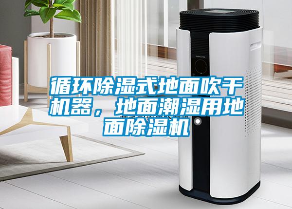 循環(huán)除濕式地面吹干機器，地面潮濕用地面除濕機