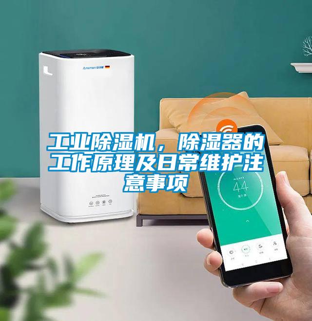 工業(yè)除濕機，除濕器的工作原理及日常維護注意事項