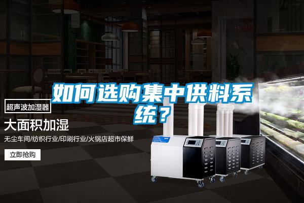 如何選購集中供料系統(tǒng)？