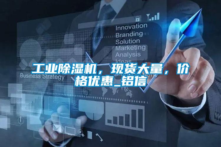 工業(yè)除濕機(jī)，現(xiàn)貨大量，價(jià)格優(yōu)惠_鋁信
