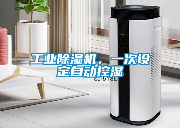 工業(yè)除濕機(jī)，一次設(shè)定自動(dòng)控濕