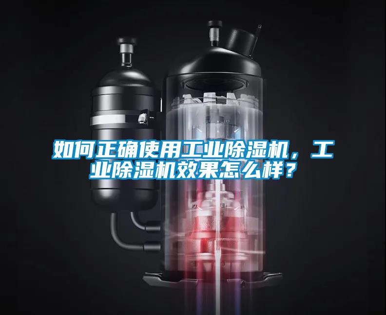 如何正確使用工業(yè)除濕機，工業(yè)除濕機效果怎么樣？