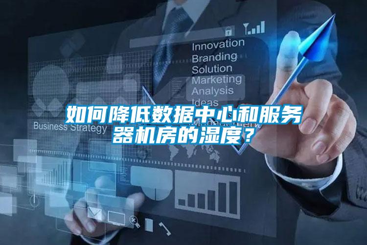 如何降低數(shù)據(jù)中心和服務(wù)器機(jī)房的濕度？