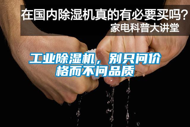 工業(yè)除濕機，別只問價格而不問品質(zhì)