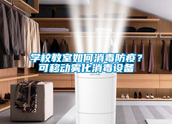 學(xué)校教室如何消毒防疫？可移動霧化消毒設(shè)備