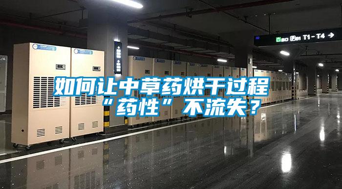 如何讓中草藥烘干過程“藥性”不流失？