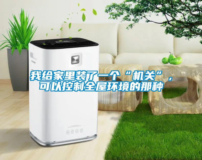 我給家里裝了一個“機關(guān)”，可以控制全屋環(huán)境的那種