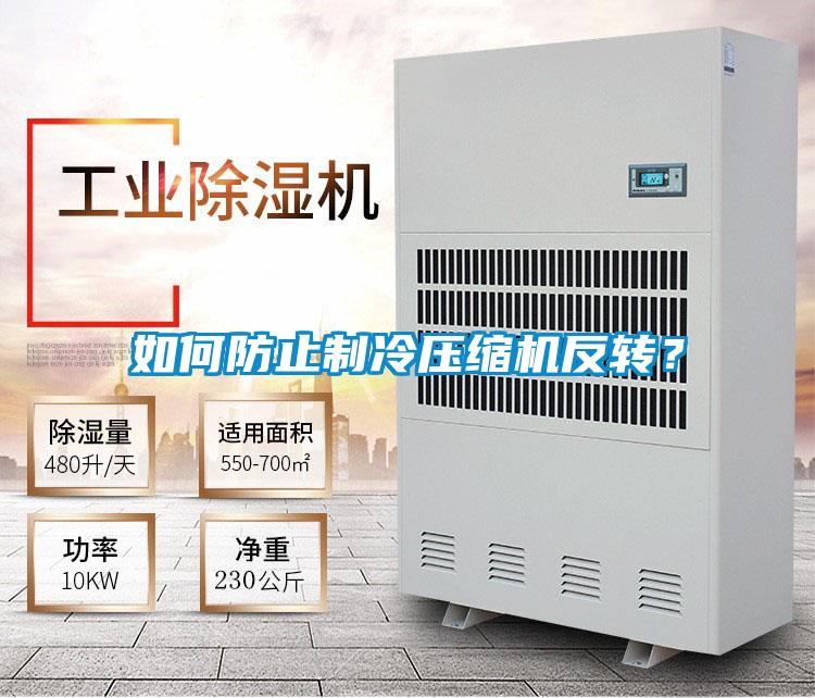 如何防止制冷壓縮機(jī)反轉(zhuǎn)？