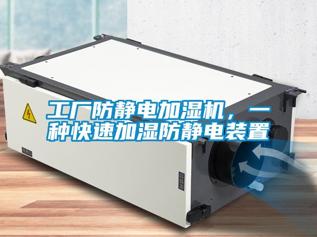 工廠防靜電加濕機(jī)，一種快速加濕防靜電裝置
