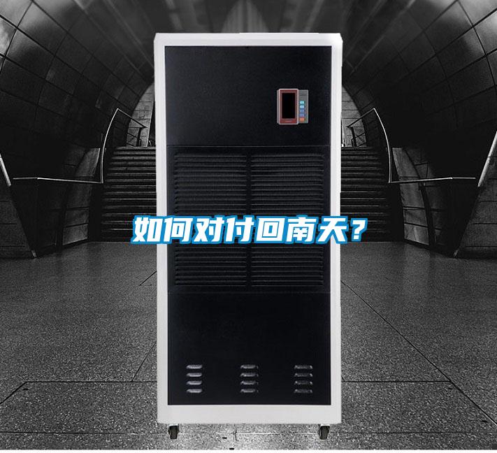 如何對(duì)付回南天？