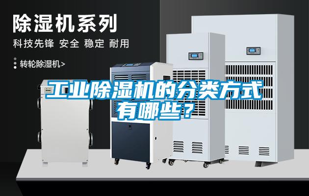 工業(yè)除濕機(jī)的分類方式有哪些？