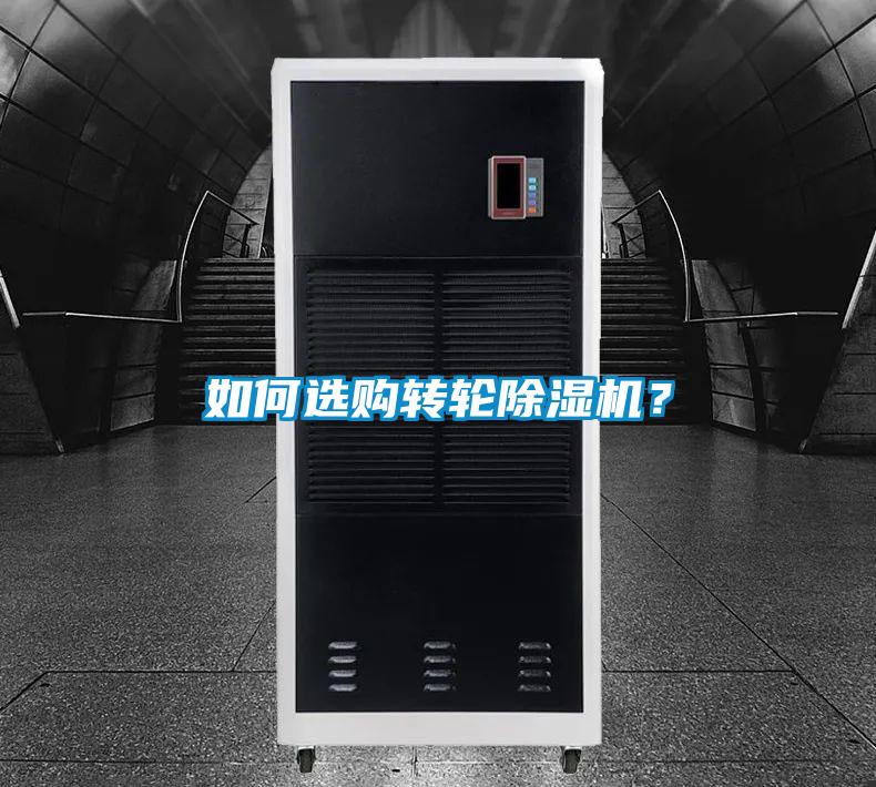 如何選購轉(zhuǎn)輪除濕機？