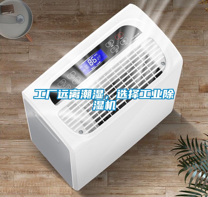 工廠遠(yuǎn)離潮濕，選擇工業(yè)除濕機(jī)