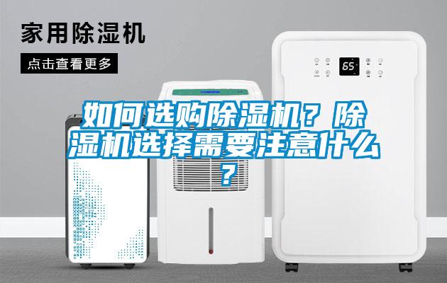 如何選購除濕機？除濕機選擇需要注意什么？