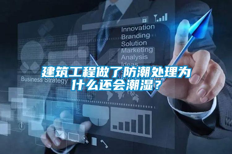 建筑工程做了防潮處理為什么還會潮濕？