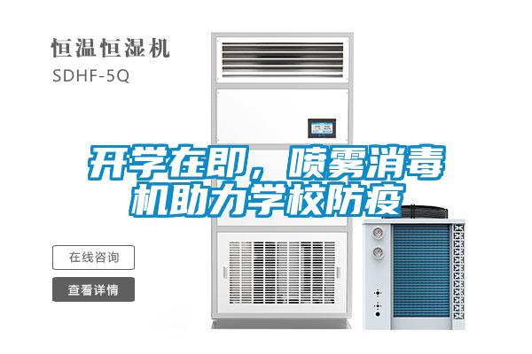 開學(xué)在即，噴霧消毒機(jī)助力學(xué)校防疫