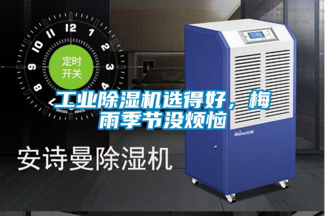 工業(yè)除濕機選得好，梅雨季節(jié)沒煩惱
