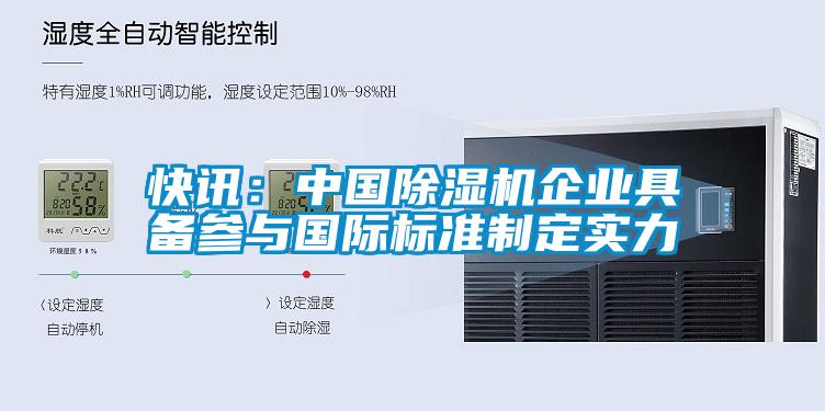 快訊：中國除濕機企業(yè)具備參與國際標(biāo)準制定實力
