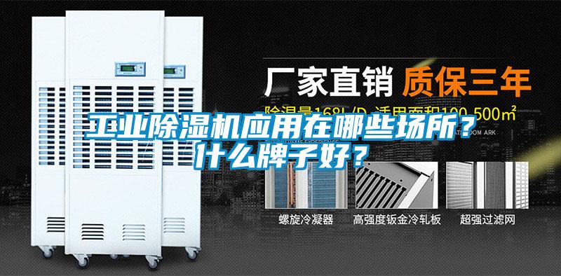 工業(yè)除濕機應(yīng)用在哪些場所？什么牌子好？