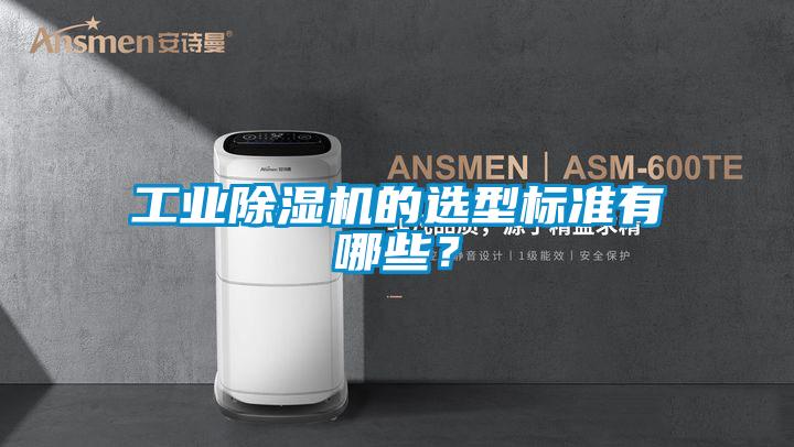 工業(yè)除濕機的選型標(biāo)準(zhǔn)有哪些？