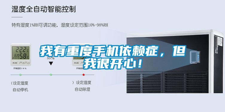 我有重度手機依賴癥，但我很開心！