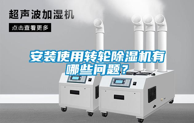 安裝使用轉(zhuǎn)輪除濕機(jī)有哪些問題？