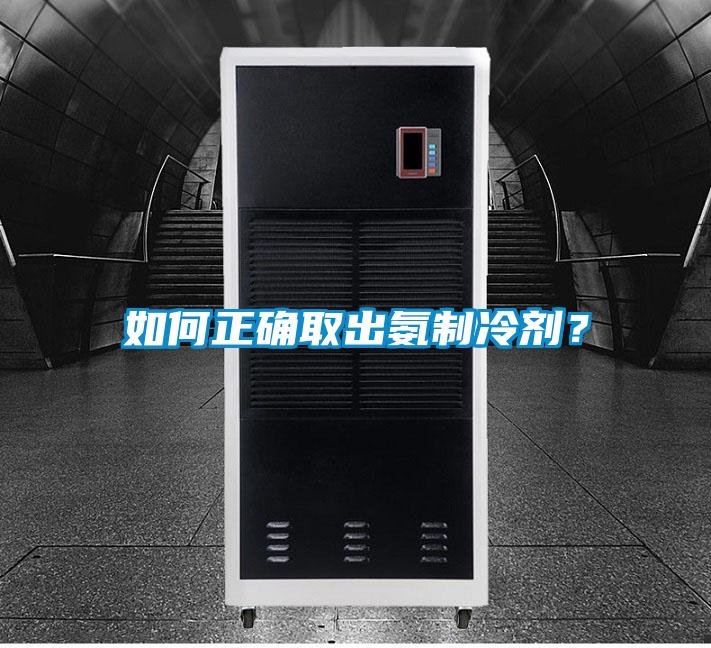 如何正確取出氨制冷劑？