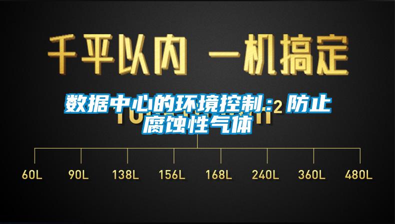 數據中心的環(huán)境控制：防止腐蝕性氣體