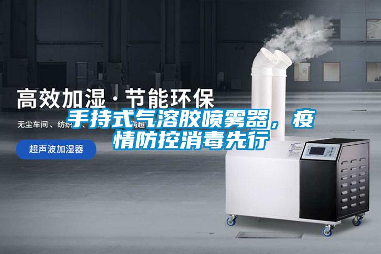 手持式氣溶膠噴霧器,疫情防控消毒先行