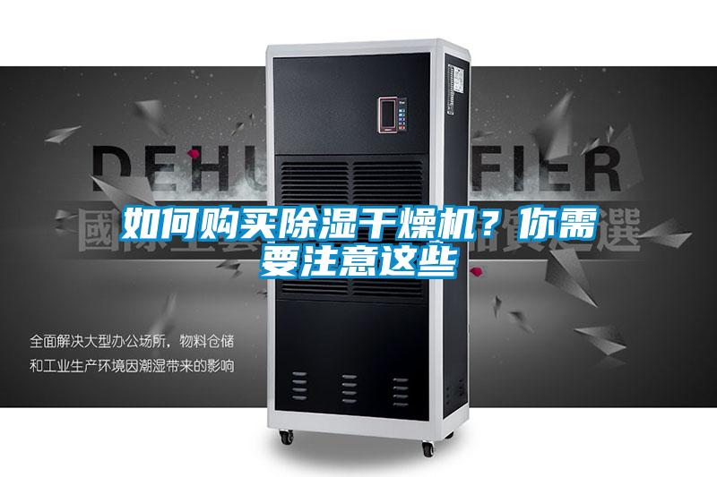 如何購買除濕干燥機？你需要注意這些