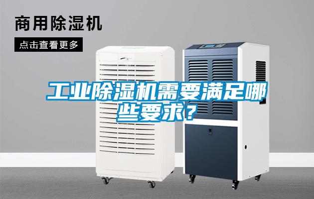 工業(yè)除濕機需要滿足哪些要求？