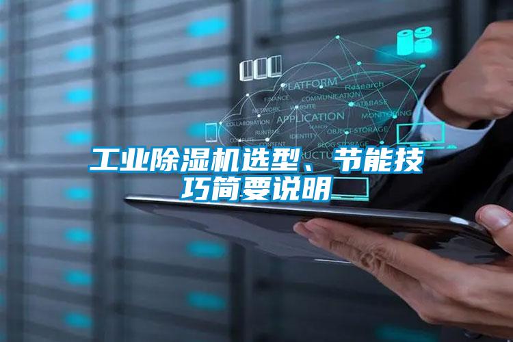 工業(yè)除濕機(jī)選型、節(jié)能技巧簡(jiǎn)要說(shuō)明