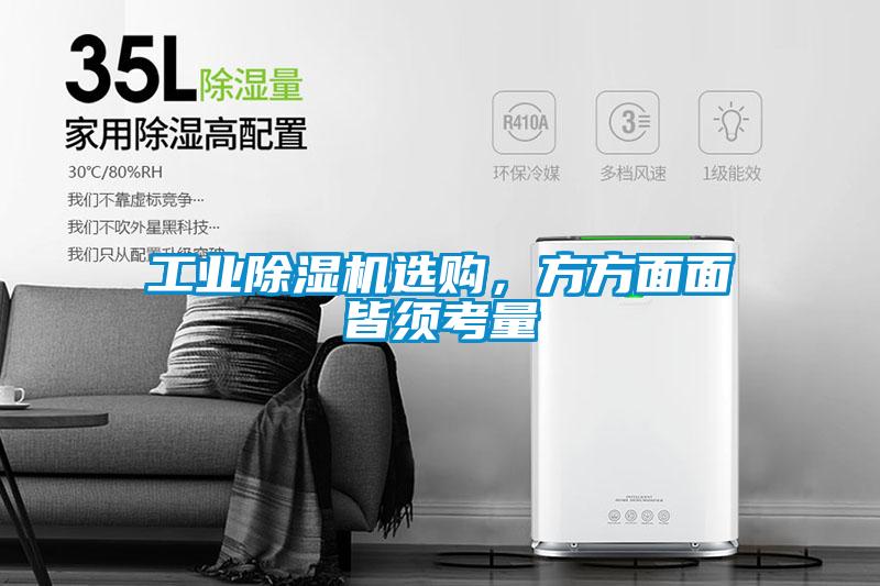 工業(yè)除濕機(jī)選購，方方面面皆須考量