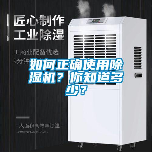 如何正確使用除濕機？你知道多少？