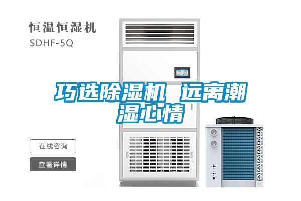 巧選除濕機 遠(yuǎn)離潮濕心情