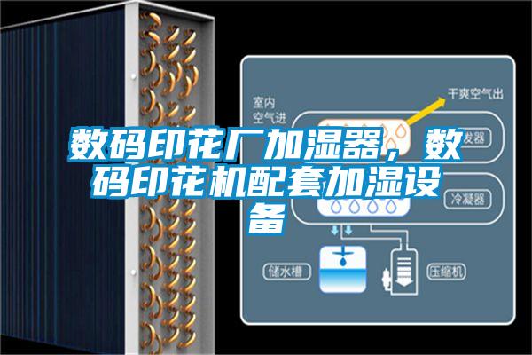 數(shù)碼印花廠加濕器，數(shù)碼印花機配套加濕設(shè)備