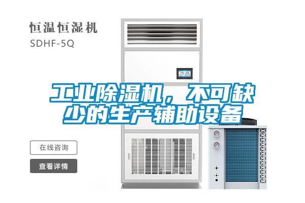 工業(yè)除濕機(jī)，不可缺少的生產(chǎn)輔助設(shè)備