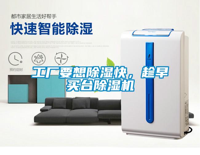 工廠要想除濕快，趁早買(mǎi)臺(tái)除濕機(jī)