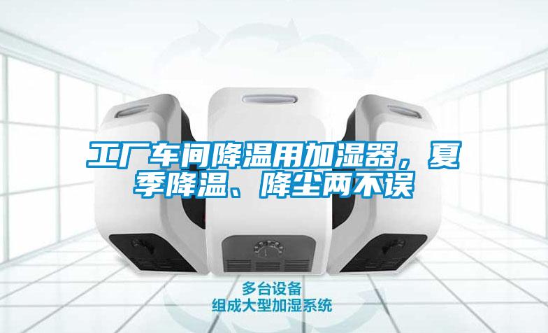 工廠車間降溫用加濕器，夏季降溫、降塵兩不誤