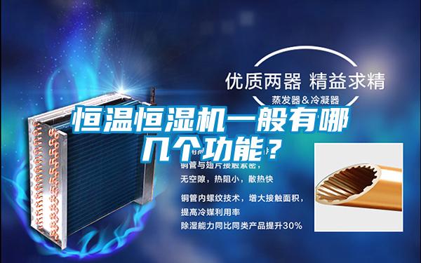 恒溫恒濕機一般有哪幾個功能？