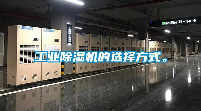 工業(yè)除濕機的選擇方式。