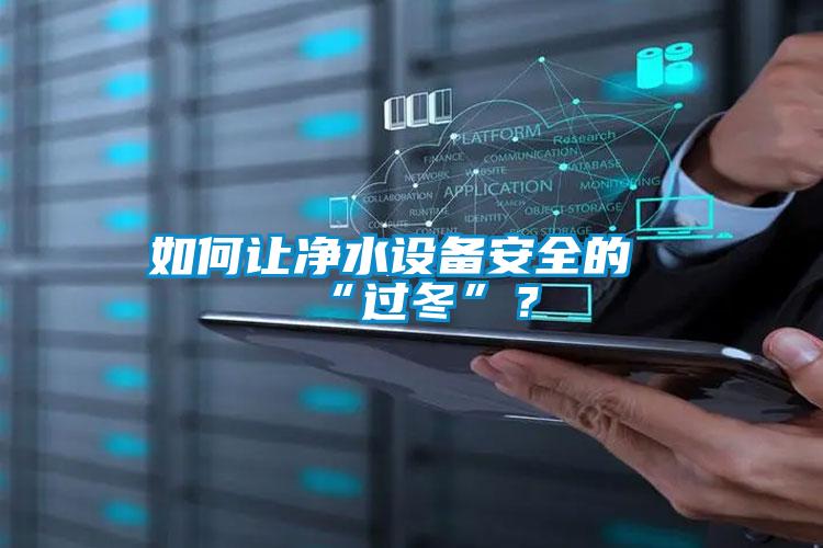 如何讓凈水設備安全的“過冬”？