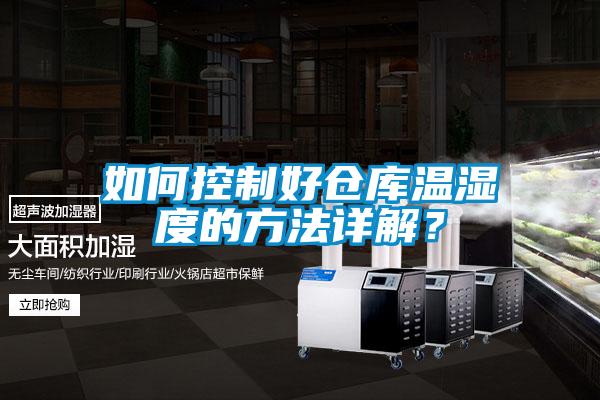 如何控制好倉(cāng)庫(kù)溫濕度的方法詳解？