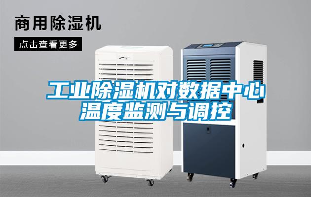 工業(yè)除濕機(jī)對數(shù)據(jù)中心溫度監(jiān)測與調(diào)控