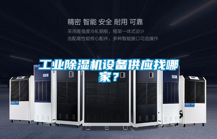 工業(yè)除濕機設備供應找哪家？