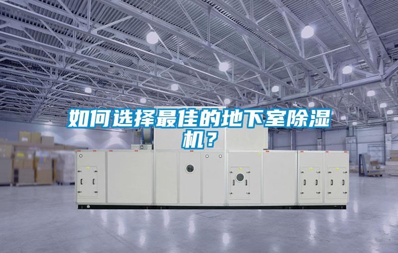 如何選擇最佳的地下室除濕機(jī)？