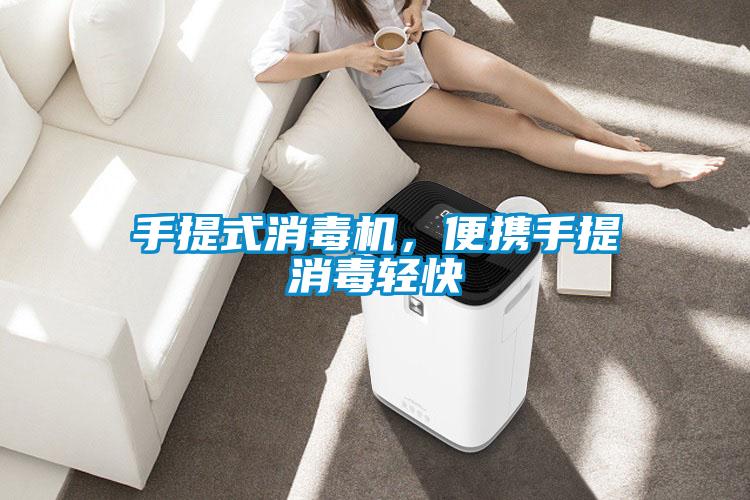 手提式消毒機(jī)，便攜手提消毒輕快