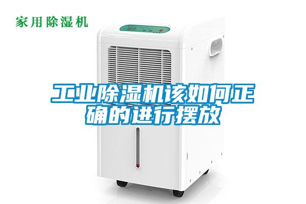 工業(yè)除濕機該如何正確的進行擺放