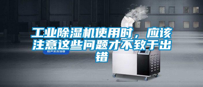 工業(yè)除濕機使用時，應(yīng)該注意這些問題才不致于出錯